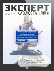 №34/2013 №34 за 2013 год - онлайн-версия журнала, купить и скачать электронную версию журнала Эксперт Казахстан. Агентство подписки "Деловая пресса"