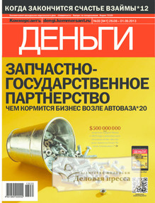 №33/2013 №33 за 2013 год - онлайн-версия журнала, купить и скачать электронную версию журнала Коммерсантъ Деньги. Агентство подписки "Деловая пресса"