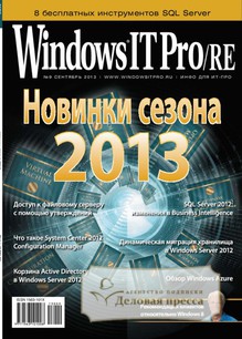 №9/2013 №9 за 2013 год - онлайн-версия журнала, купить и скачать электронную версию журнала Windows IT Pro/RE. Агентство подписки "Деловая пресса"