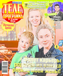 №37/2013 №37 за 2013 год - онлайн-версия журнала, купить и скачать электронную версию журнала телепрограмма. Агентство подписки "Деловая пресса"