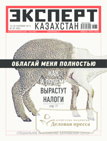 №38/2013 №38 за 2013 год - онлайн-версия журнала, купить и скачать электронную версию журнала Эксперт Казахстан. Агентство подписки "Деловая пресса"