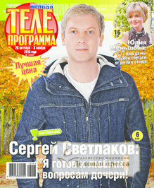 №43/2013 №43 за 2013 год - онлайн-версия журнала, купить и скачать электронную версию журнала телепрограмма. Агентство подписки "Деловая пресса"