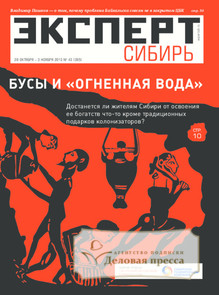 №43/2013 №43 за 2013 год - онлайн-версия журнала, купить и скачать электронную версию журнала Эксперт Сибирь. Агентство подписки "Деловая пресса"