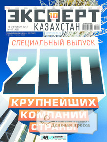 №47/2013 №47 за 2013 год - онлайн-версия журнала, купить и скачать электронную версию журнала Эксперт Казахстан. Агентство подписки "Деловая пресса"
