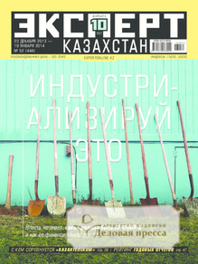 №52/2013 №52 за 2013 год - онлайн-версия журнала, купить и скачать электронную версию журнала Эксперт Казахстан. Агентство подписки "Деловая пресса"
