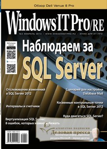 №2/2014 №2 за 2014 год - онлайн-версия журнала, купить и скачать электронную версию журнала Windows IT Pro/RE. Агентство подписки "Деловая пресса"