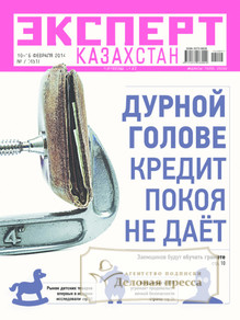 №7/2014 №7 за 2014 год - онлайн-версия журнала, купить и скачать электронную версию журнала Эксперт Казахстан. Агентство подписки "Деловая пресса"