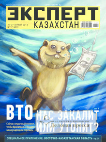 №17/2014 №17 за 2014 год - онлайн-версия журнала, купить и скачать электронную версию журнала Эксперт Казахстан. Агентство подписки "Деловая пресса"