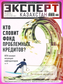 №18-19/2014 №18-19 за 2014 год - онлайн-версия журнала, купить и скачать электронную версию журнала Эксперт Казахстан. Агентство подписки "Деловая пресса"