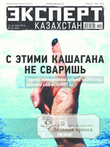 №20/2014 №20 за 2014 год - онлайн-версия журнала, купить и скачать электронную версию журнала Эксперт Казахстан. Агентство подписки "Деловая пресса"