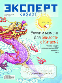 №23/2014 №23 за 2014 год - онлайн-версия журнала, купить и скачать электронную версию журнала Эксперт Казахстан. Агентство подписки "Деловая пресса"