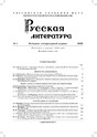 Журнал РУССКАЯ ЛИТЕРАТУРА (Россия)