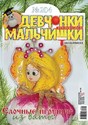 Журнал ДЕВЧОНКИ-МАЛЬЧИШКИ. ШКОЛА РЕМЕСЕЛ