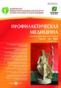 Журнал Профилактическая медицина (Россия)