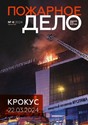 Журнал Пожарное дело (Россия)