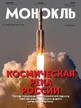 Журнал МОНОКЛЬ (Россия) www.delpress.ru №16/2024
